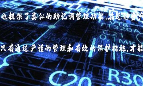   TPWallet助记词忘记了还能找回吗？方法与建议解析 / 

 guanjianci TPWallet, 助记词找回, 数字钱包 /guanjianci 

一、什么是TPWallet及其助记词的重要性
TPWallet是一个广受欢迎的数字资产钱包，致力于为用户提供便捷、安全的数字资产管理服务。在数字资产的世界中，助记词是一种关键的安全机制，它由一组随机生成的单词组成，通常为12个或24个，这些单词能够帮助用户恢复丢失的钱包访问权限。因为每个钱包都是由这一组助记词生成，用户一旦忘记或者丢失助记词，就相当于失去了对自己数字资产的控制权。

二、助记词的功能与使用
助记词不仅是账户安全的重要组成部分，还在交易、转账、资产管理等方面发挥着重要作用。通过输入助记词，用户可以随时获取自己的钱包，并进行相应的操作。而对于TPWallet用户而言，更是确保资产安全的第一道防线。因此，用户在创建钱包时要铭记助记词的重要性，确保妥善保管。

三、如果忘记助记词，是否还有找回的可能性？
当用户忘记了助记词，情况会变得非常复杂。因为根据当前的区块链技术，助记词是加密钱包与用户身份的唯一绑定。一旦丢失，理论上讲，找回的机会几乎为零。TPWallet本身并没有对助记词的备份或恢复功能。这就意味着，没有助记词的用户将无法访问到他们的钱包及其中的资产。

四、如何避免助记词丢失的风险
为了避免将来遭遇类似的困境，用户在使用TPWallet时应采取一些预防措施。首先，在创建助记词时，建议将其写下来并保存在安全的地方，例如保险箱或者安全的云存储。此外，尽量避免在网络上记录助记词，防止信息被黑客窃取。设置多重身份验证也是对数字资产安全的进一步保障。

五、助记词相关的误区解析
在数字货币领域，关于助记词存在诸多误解。很多用户认为只要拥有钱包的私钥或者密码，就可以恢复钱包。实际上，虽然私钥和密码也关乎钱包安全，但助记词是恢复访问的唯一方法。因此，了解相关知识，正确管理助记词，才能真正保障资产安全。

六、钱包替代方案与迁移策略
如果用户确实忘记了TPWallet的助记词，并且无法找回，那么迁移至新钱包将是个可选择的方案。用户可以选择其他主流钱包，如MetaMask或Trust Wallet等，这些钱包也提供了类似的助记词管理功能。在迁移资产前，务必选择可靠的平台，并小心处理新的助记词，确保未来能安全使用。

七、总结：珍惜助记词，确保资产安全
总体而言，TPWallet的助记词是安全的核心，完全依赖于它来保护用户的数字资产。忘记助记词的后果往往是惨重的，用户在使用数字钱包时必须高度重视助记词的管理。只有通过严谨的管理和有效的保护措施，才能在这个快速发展的数字货币市场中游刃有余，确保自己的财富安全。希望通过本文的介绍，让每一位TPWallet用户认识到助记词的重要性，从而避免未来可能面临的困境。

在这篇文章中，以上内容为您详细解析了TPWallet及助记词的相关知识。希望能为那些有助记词管理疑虑的用户提供帮助和指导。