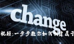虚拟币发币教程视频：一步步教你如何创建属于