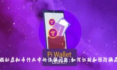 揭秘虚拟币行业中的诈骗问题：如何识别和预防