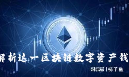 TPWallet：全面解析这一区块链数字资产钱包的功能与优势