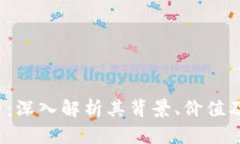 YFI虚拟币：深入解析其背景、价值及投资前景