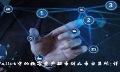 如何将TPWallet中的数字资产提币到火币交易所：详