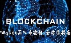 如何通过TPWallet买入币安链：全方位指南与实用技