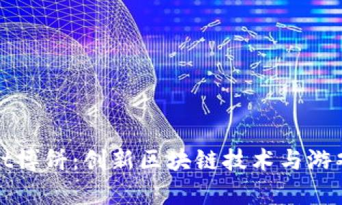 深入探索tpwallet博饼：创新区块链技术与游戏结合的完美实例