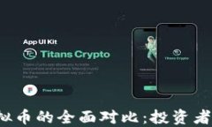 比特币与虚拟币的全面对比：投资者该如何选择