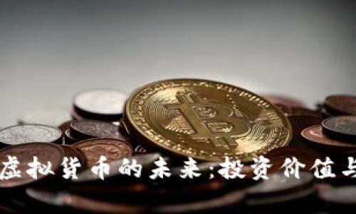 比特币及虚拟货币的未来：投资价值与风险分析