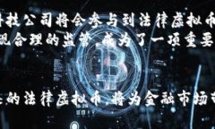   法律虚拟币的未来：合规性、应用场景与市场分