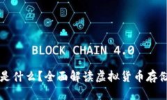虚拟币账户是什么？全面解读虚拟货币存储与交