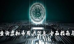 如何高效查询虚拟币用户信息：全面指南与实用