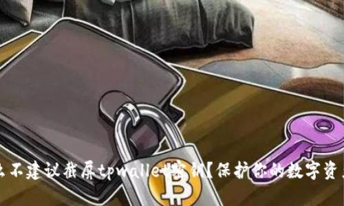 为什么不建议截屏tpwallet密钥？保护你的数字资产安全