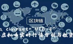 meta charset=＂UTF-8＂SHIB虚拟币实时行情分析与投资