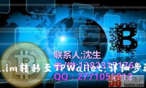 如何将Token.im转移至TPWallet：详细步骤及注意事项