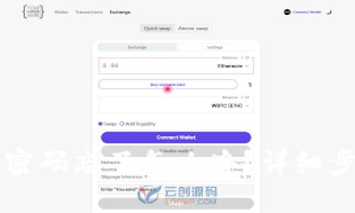TPWallet登录密码忘了怎么办？详细步骤和解决方案