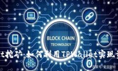 TPWallet挖矿：如何利用TPWallet实现资产增值