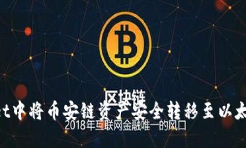 如何在TPWallet中将币安链资产安全转移至以太坊链：详细指南