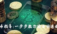 TPWallet提币指导：一步步教你安全快速提取数字资