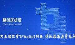 如何正确设置TPWallet网络：详细指南与常见问题