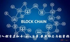 深入探索虚拟币Lava交易：最新动态与投资指南