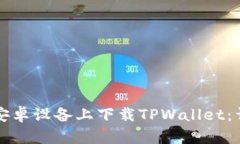 如何在安卓设备上下载TPWallet：详细指南