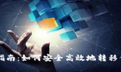 虚拟币迁移指南：如何安全高效地转移你的数字