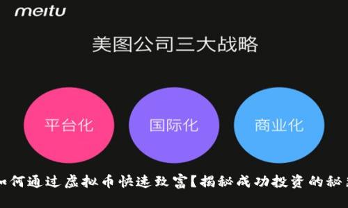 如何通过虚拟币快速致富？揭秘成功投资的秘籍