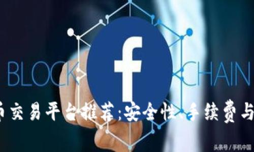 2023年最佳虚拟币交易平台推荐：安全性、手续费与用户体验全面对比