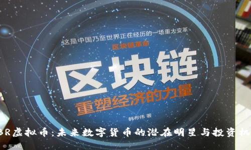 ABR虚拟币：未来数字货币的潜在明星与投资机会