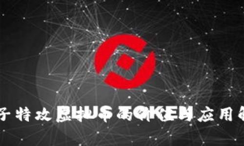 量子特攻虚拟币的价值与应用解析