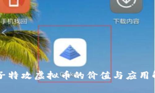 量子特攻虚拟币的价值与应用解析