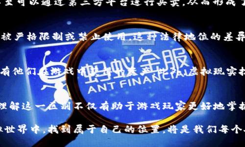   游戏币与虚拟币的区别与联系：一探究竟 / 

 guanjianci 游戏币, 虚拟币, 数字货币 /guanjianci 

引言
在现代社会的数字化浪潮中，虚拟货币作为一种新兴的经济形态，正在逐渐改变我们的消费和交易方式。而在这个大环境下，游戏币作为一种特殊类型的虚拟货币，也愈发引起了人们的关注。那么，游戏币究竟算不算虚拟币？本篇文章将从多个角度探讨游戏币与虚拟币之间的联系与区别，帮助大家更好地理解这一概念。

游戏币的定义
游戏币通常是指在特定游戏内使用的货币，玩家可以通过完成任务、打怪、交易等方式获得。游戏币的主要功能是用来购买游戏内的物品、装备和其他虚拟服务。与传统货币相比，游戏币的实际价值只在游戏生态系统内部有效，其使用范围通常被限定在游戏环境中。

虚拟币的定义
虚拟币则是一个更广泛的概念，它包括了一切形态的非实体货币。虚拟币的使用不仅限于游戏，还可以用于电子商务、在线支付、投资等多个领域。比特币、以太坊等主流虚拟币更是在全球范围内被广泛认可，具备一定的市场价值和流通性。

游戏币与虚拟币的共同点
首先，游戏币和虚拟币都属于数字资产，都可以通过网络进行获取和使用。这意味着，无论是游戏币还是虚拟币，都无需依赖传统的银行系统。其次，两者都具有一定的交易属性，玩家和用户均可以通过一定的手段来获取它们。

游戏币与虚拟币的区别
尽管游戏币与虚拟币之间存在诸多相似之处，但两者的使用场景和流通性质却存在明显的差异。首先，游戏币的使用范围通常仅限于特定的游戏环境，而虚拟币则可以在多个平台和场景下使用。其次，游戏币往往不具备实际的市场交易价值，社交或竞赛成分较强，而虚拟币具有真实的市场价值，允许用户进行交易和投资。

游戏币的获取与使用
游戏中获取游戏币的方法多种多样。许多游戏通过完成任务、击败敌人或参与活动来奖励玩家游戏币。此外，玩家还可以通过交易、拍卖等方式在游戏内部进行游戏币的获取。在使用方面，玩家可以利用游戏币购买角色升级、获取装备或者参与游戏中的特殊活动。

虚拟币的获取与使用
与游戏币不同，虚拟币的获取途径相对复杂。用户可以通过购买、挖矿、交易等方式获取虚拟币。此外，虚拟币在多个市场和平台间可以进行交易，用户可以利用这些币种进行投资或实现资产增值。而其使用也涵盖了更广泛的领域，如购买商品、进行跨境支付等。

游戏币的市场影响
虽然游戏币在法律上和经济学上往往被视为“非货币”，但不可忽视的是，它们在玩家心目中所产生的价值。在某些情况下，稀有的游戏币甚至可以通过第三方平台进行买卖，从而形成了一定的市场。但由于这种市场往往缺乏监管，因此玩家在进行交易时需格外谨慎。

虚拟币的法律地位
关于虚拟币的法律地位，各国的政策不尽相同。在一些国家，虚拟币被视为合法货币，允许其在经济活动中使用；而在另一些国家，虚拟币却被严格限制或禁止使用。这种法律地位的差异，直接影响了虚拟币的交易和流通。

游戏币的未来发展
随着区块链技术的发展，游戏币的未来也可能发生改变。越来越多的游戏开发者开始考虑将游戏币与区块链结合，从而让玩家能够真正拥有他们在游戏中获得的资产。此外，虚拟现实技术和增强现实技术的融入，亦可能带来全新的游戏体验，进而改变游戏币的使用方式和价值。

总结
在探讨了游戏币与虚拟币的诸多维度后，我们可以得出结论：游戏币是虚拟币的一种特殊形态，二者在结构、功能和市场影响上均有不同。理解这一区别不仅有助于游戏玩家更好地掌握游戏内经济，也有助于更广泛的虚拟货币的多重价值。随着技术的发展与市场的变化，这一领域将持续演化，值得大家密切关注。

无论是作为娱乐的一部分，还是作为经济活动的组成，游戏币与虚拟币之间的关系都将变得越来越紧密。未来，如何在这个不断变化的虚拟世界中，找到属于自己的位置，将是我们每个人都需要面对的挑战。