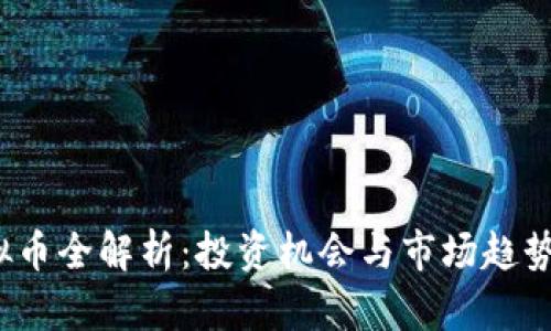 UENC虚拟币全解析：投资机会与市场趋势深度分析