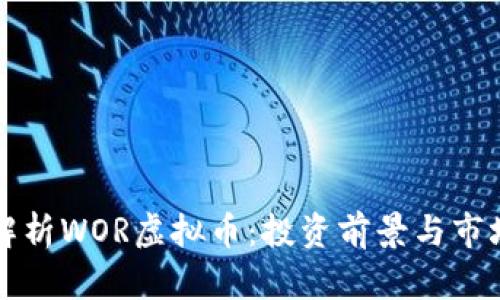 深入解析WOR虚拟币：投资前景与市场动态