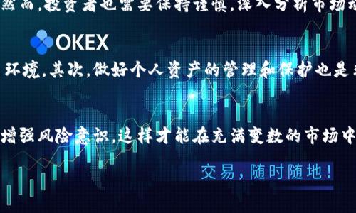 关于山东地区虚拟币的讨论，随着数字货币的普及，越来越多的人开始关注和参与虚拟货币市场。在山东省，尤其是一些大城市，比如济南、青岛和烟台，涌现出了一批对虚拟币感兴趣的群体。下面，我们将深入探讨山东地区虚拟币相关的现状、参与者、风险以及市场发展等多个方面。

虚拟币的定义与发展
虚拟币，通常指的是基于区块链技术的数字货币，如比特币、以太坊等。这些货币不依赖于中央银行或政府发行，而是通过算法和网络中的节点进行管理和交易。自2009年比特币问世以来，虚拟币市场经历了迅猛的发展，吸引了全球投资者的关注。近年来，山东地区随着虚拟货币的规范化，逐渐形成了属于自己的特色市场。

山东地区的虚拟币氛围
在山东省，尤其是济南和青岛这类经济较为发达的城市，虚拟币的讨论热度逐渐攀升。许多年轻的投资者对比特币、以太坊等数字货币表现出浓厚的兴趣。在网络论坛、社交媒体以及一些线下活动中，关于虚拟币的交流和分享越来越频繁。当地甚至出现了一些专注于数字货币的社群和研讨会，帮助更多的人了解这项新兴技术。

参与者的构成
山东地区的虚拟币参与者主要可以分为几类：第一类是年轻的投资者，他们往往具有一定的风险承受能力，对市场充满热情。第二类是中年投资者，这部分人群可能出于财富增值的考虑而参与其中，他们通常更加谨慎，关注市场趋势和政策风险。第三类是一部分固执的技术爱好者，他们对区块链技术本身就有浓厚的兴趣，希望通过参与构建更为去中心化的未来。

投资虚拟币的风险与收益
尽管虚拟币市场蕴含着巨大的收益潜力，然而风险同样不容小觑。市场波动极大，短时间内可能出现剧烈的价格波动，这就需要投资者具备较强的心理素质和市场分析能力。此外，网络安全问题时有发生，黑客攻击、诈骗等事件使得许多投资者损失惨重。因此，在参与虚拟币投资之前，充分了解相关风险是相当重要的。

市场监管与政策动向
近年来，中国政府对于虚拟货币的监管政策逐渐趋于严格，一系列政策的出台使得市场环境有所改变。在山东地区，相关监管措施也在逐步加强，这引发了许多投资者的关注。一方面，这有助于保护广大投资者的权益，减少诈骗事件的发生；另一方面，部分参与者则对政策的收紧表示担忧，认为这可能会影响市场活跃度。

虚拟币的未来展望
尽管市场面临种种挑战，虚拟币的未来发展依然充满希望。随着区块链技术的不断进步，未来可能会涌现出更多创新的应用场景，让数字货币的使用更为广泛。然而，投资者也需要保持谨慎，深入分析市场动态和政策导向，以便在这个快速变化的领域中把握机会。

如何安全地参与虚拟币投资
对于有意参与虚拟币投资的朋友们来说，首先要选择可靠的交易平台。行业中的一些知名交易所通常具备较高的安全性和信誉，能为用户提供更为可靠的交易环境。其次，做好个人资产的管理和保护也是非常重要的，使用硬件钱包存储大量资产能够有效降低被盗风险。此外，保持对市场动态的敏锐观察，适时调整投资策略，将是获取收益的关键。

结语：山东虚拟币市场的希望与挑战
总之，山东地区的虚拟币发展现状令人振奋，虽然面临市场波动及政策导向等挑战，但未来依然有着很大的发展空间。每位参与者都应该树立正确的投资观念，增强风险意识，这样才能在充满变数的市场中立于不败之地。通过合理的投资策略与学习积累，山东的虚拟币爱好者们能够共创这一新兴领域的美好未来。

山东地区虚拟币参与现状：机会与挑战