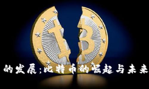 虚拟货币的发展：比特币的崛起与未来趋势解析