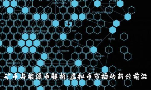 矿币与能源币解析：虚拟币市场的新兴前沿
