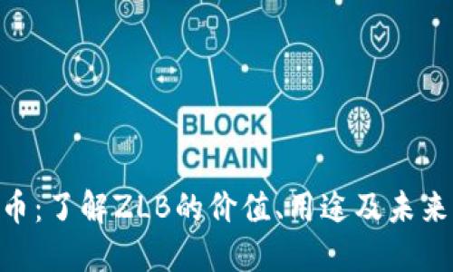 ZLB虚拟币：了解ZLB的价值、用途及未来发展趋势