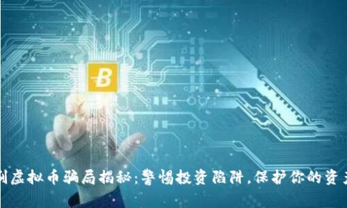 刷虚拟币骗局揭秘：警惕投资陷阱，保护你的资产