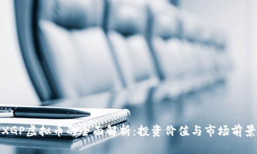 XGP虚拟币的全面解析：投资价值与市场前景