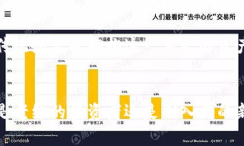   证券虚拟币：数字资产投资新纪元的全面解析 / 

 guanjianci 虚拟币, 证券投资, 数字资产 /guanjianci 

引言
随着科技的飞速发展和数字时代的到来，许多人开始关注虚拟币这一新兴领域。虚拟币，特别是那些能够与传统证券市场结合的数字资产，正逐渐成为投资者关注的焦点。此文将从多个维度探讨证券虚拟币的趋势、机会与挑战，并提供一些投资建议，希望帮助读者更加深入地理解这一市场。

虚拟币的定义
虚拟币，顾名思义，是一种以数字形式存在的货币，它通过区块链等技术实现去中心化交易。通常情况下，虚拟币具有市值波动性大、流动性强等特点。比特币、以太坊等是目前市场上较为知名的虚拟币，但随着技术的进步，越来越多的新型虚拟币也应运而生。

证券化虚拟币的概念
证券虚拟币，将虚拟币与传统证券结合，形成一种新型的数字资产。这种资产不仅能够享有虚拟币的高流动性和交易便捷性，还具有与传统证券相似的合规性。证券虚拟币通常意味着资产的分割、在特定平台上的流通和智能合约的运用，使得用户在进行交易时，不再受到地域和时间的限制。

市场现状与潜力
近年来，证券虚拟币市场迎来了井喷式的发展。根据市场研究，虚拟币交易的总额已突破数万亿，而与之相关的证劵化产品蓬勃发展，从ICO（首次代币发行）到STO（证券型代币发行），投资者对这种新型资产的需求急剧上升。此外，越来越多的金融机构开始涉足这一领域，为传统投资者提供了新的选择。

投资的机会与风险
在探索证券虚拟币的投资机会时，不可忽视的还有潜在的风险。虽然虚拟币在迅速增长，但其价格波动也相对较大。市场的投机性让投资者面临损失的可能。此外，虽然有越来越多的规范和法律框架试图对这一市场进行监管，但仍然存在许多不确定因素，这让部分保守型投资者感到担忧。

如何选择合适的证券虚拟币
在选择投资的证券虚拟币时，需要考虑多个因素。首先，需查看项目的白皮书，确保项目的技术可行性及团队背景。其次，社区的活跃度也是一个重要指标，活跃的社区意味着更高的用户粘性。同时，市场需求与应用场景也应引起重视，选择那些存在明确应用场景的项目通常更具投资价值。

投资策略和建议
对想要涉足证券虚拟币的投资者来说，选择合适的投资策略至关重要。定期定额投资、分散投资风险等策略都可以有效降低风险。而保持对市场动向的敏感性、及时获取相关信息，也是让投资者在这个变化迅速的市场中立于不败之地的重要条件。

未来展望
展望未来，证券虚拟币有望进一步融合传统金融市场，改变人们对投资的认知。随着区块链技术的不断完善及全球经济环境的变化，更多传统企业将拥抱这一新兴的资产形式。众多创新的金融工具和服务将在这个市场上不断涌现，令投资者的选择更加丰富。

结语
证券虚拟币的发展，代表着数字资产投资领域的新纪元。虽然其中充满机遇与挑战，但这也正是考验投资者智慧与判断力的舞台。无论您是老练的投资者还是刚入门的新手，都应对这一全新的世界保持开放的态度与谨慎的分析。希望通过本文的分析，能为您在证券虚拟币的投资上提供一些有价值的参考。
