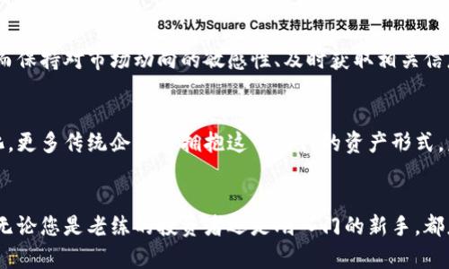  证券虚拟币：数字资产投资新纪元的全面解析 / 

 guanjianci 虚拟币, 证券投资, 数字资产 /guanjianci 

引言
随着科技的飞速发展和数字时代的到来，许多人开始关注虚拟币这一新兴领域。虚拟币，特别是那些能够与传统证券市场结合的数字资产，正逐渐成为投资者关注的焦点。此文将从多个维度探讨证券虚拟币的趋势、机会与挑战，并提供一些投资建议，希望帮助读者更加深入地理解这一市场。

虚拟币的定义
虚拟币，顾名思义，是一种以数字形式存在的货币，它通过区块链等技术实现去中心化交易。通常情况下，虚拟币具有市值波动性大、流动性强等特点。比特币、以太坊等是目前市场上较为知名的虚拟币，但随着技术的进步，越来越多的新型虚拟币也应运而生。

证券化虚拟币的概念
证券虚拟币，将虚拟币与传统证券结合，形成一种新型的数字资产。这种资产不仅能够享有虚拟币的高流动性和交易便捷性，还具有与传统证券相似的合规性。证券虚拟币通常意味着资产的分割、在特定平台上的流通和智能合约的运用，使得用户在进行交易时，不再受到地域和时间的限制。

市场现状与潜力
近年来，证券虚拟币市场迎来了井喷式的发展。根据市场研究，虚拟币交易的总额已突破数万亿，而与之相关的证劵化产品蓬勃发展，从ICO（首次代币发行）到STO（证券型代币发行），投资者对这种新型资产的需求急剧上升。此外，越来越多的金融机构开始涉足这一领域，为传统投资者提供了新的选择。

投资的机会与风险
在探索证券虚拟币的投资机会时，不可忽视的还有潜在的风险。虽然虚拟币在迅速增长，但其价格波动也相对较大。市场的投机性让投资者面临损失的可能。此外，虽然有越来越多的规范和法律框架试图对这一市场进行监管，但仍然存在许多不确定因素，这让部分保守型投资者感到担忧。

如何选择合适的证券虚拟币
在选择投资的证券虚拟币时，需要考虑多个因素。首先，需查看项目的白皮书，确保项目的技术可行性及团队背景。其次，社区的活跃度也是一个重要指标，活跃的社区意味着更高的用户粘性。同时，市场需求与应用场景也应引起重视，选择那些存在明确应用场景的项目通常更具投资价值。

投资策略和建议
对想要涉足证券虚拟币的投资者来说，选择合适的投资策略至关重要。定期定额投资、分散投资风险等策略都可以有效降低风险。而保持对市场动向的敏感性、及时获取相关信息，也是让投资者在这个变化迅速的市场中立于不败之地的重要条件。

未来展望
展望未来，证券虚拟币有望进一步融合传统金融市场，改变人们对投资的认知。随着区块链技术的不断完善及全球经济环境的变化，更多传统企业将拥抱这一新兴的资产形式。众多创新的金融工具和服务将在这个市场上不断涌现，令投资者的选择更加丰富。

结语
证券虚拟币的发展，代表着数字资产投资领域的新纪元。虽然其中充满机遇与挑战，但这也正是考验投资者智慧与判断力的舞台。无论您是老练的投资者还是刚入门的新手，都应对这一全新的世界保持开放的态度与谨慎的分析。希望通过本文的分析，能为您在证券虚拟币的投资上提供一些有价值的参考。