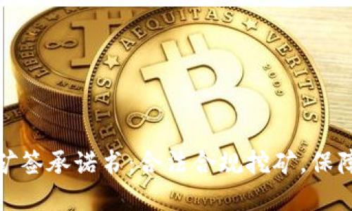 河南虚拟币挖矿签承诺书：合法合规挖矿，保障您的资产安全