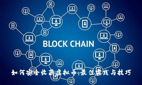 如何安全收藏虚拟币：最佳实践与技巧