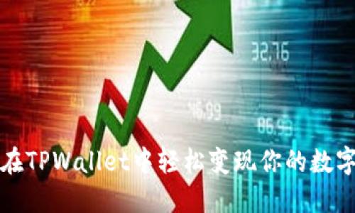 如何在TPWallet中轻松变现你的数字资产