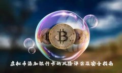 虚拟币添加银行卡的风险评估及安全指南