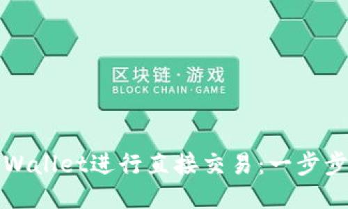 如何使用TPWallet进行直接交易：一步步指南与技巧