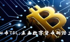深入解析虚拟币TSL：未来数字货币的潜力与投资