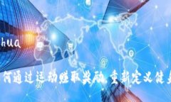 bianhua/bianhua摇步虚拟币：如何通过运动赚取奖励