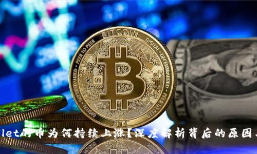 TPWallet的币为何持续上涨？深度解析背后的原因与趋势