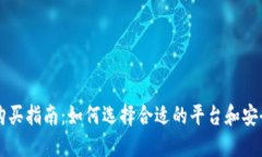 虚拟币购买指南：如何选择合适的平台和安全的