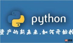 虚拟牧牛币：数字资产的新未来，如何开始挖掘